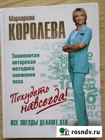 Книга Похудеть навсегда Сургут - изображение 1