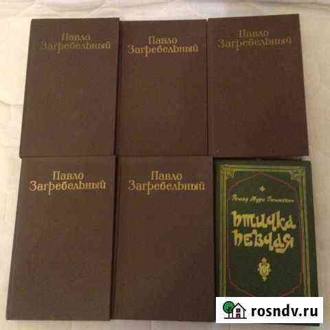 Книги Павло Загребельный 5 томов Армавир