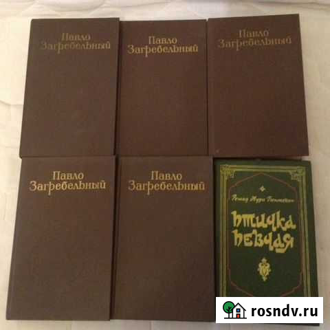 Книги Павло Загребельный 5 томов Армавир - изображение 1