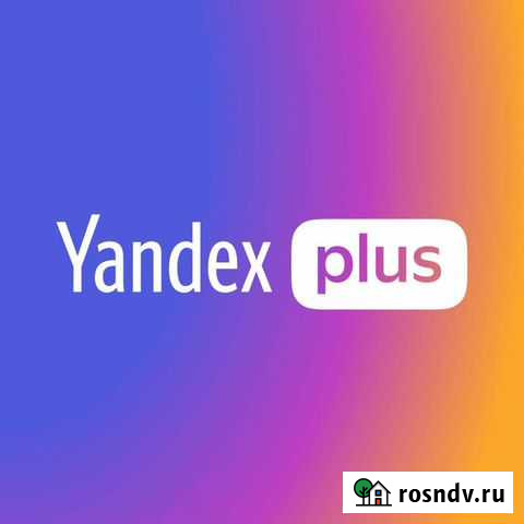 Яндекс Плюс на год Култаево - изображение 1
