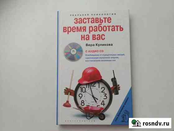 Книга Заставьте время работать на вас Вязники