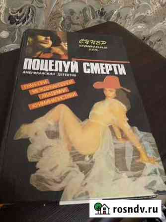 Поцелуй смерти Новозыбков