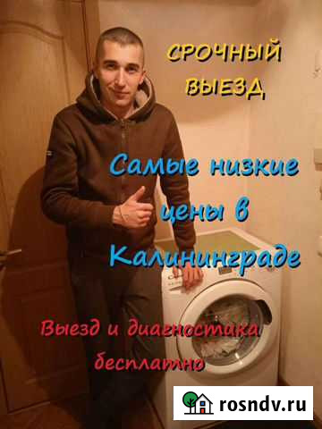 Ремонт стиральных машин Калининград - изображение 1