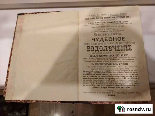 Чудесное водолечение. Книга. Редкость Долгопрудный - изображение 1