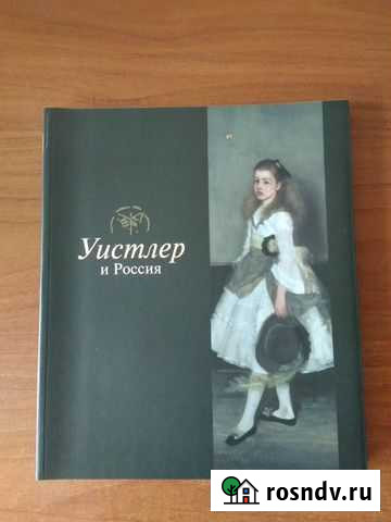 Уистлер и Россия. Каталог выставки Долгопрудный - изображение 1