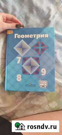 Учебник геометрии 7-9 Балаково - изображение 1