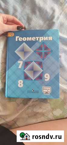 Учебник геометрии 7-9 Балаково - изображение 1