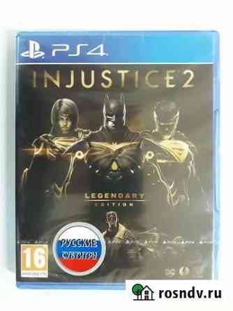PS4 диск Injustice 2 Legendary,новый,в упаковке Калининград