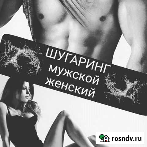 Шугаринг муж/жен Екатеринбург - изображение 1