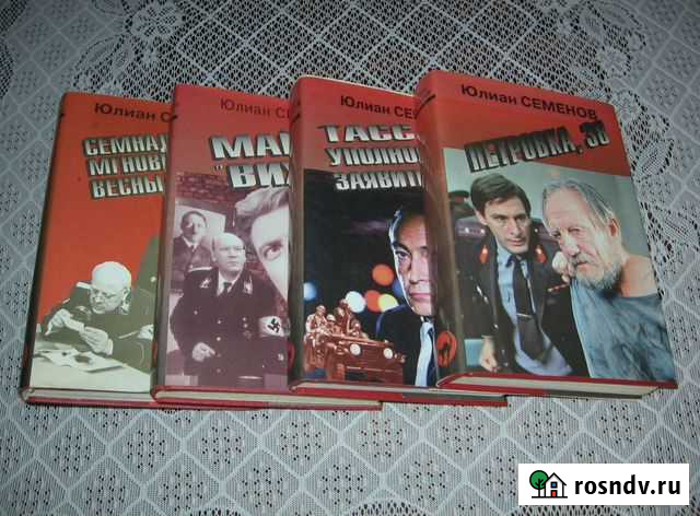 Юлиан Семенов. Книги Гусь-Хрустальный - изображение 1