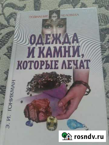 Книга про камни и цвета в одежде Сургут - изображение 1
