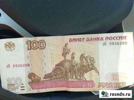 Купюра 100 зеркальный номер Волгоград