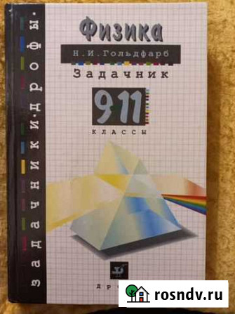 Задачник по физике 9-11 классы Старый Оскол - изображение 1