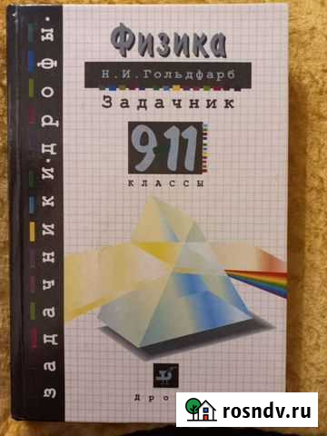 Задачник по физике 9-11 классы Старый Оскол - изображение 1