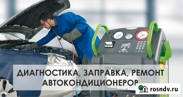 Комплексное обслуживание автокондиционеров Астрахань - изображение 1