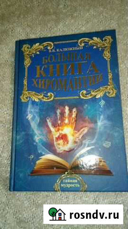 Большая книга хиромантии Заринск - изображение 1