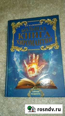 Большая книга хиромантии Заринск - изображение 1