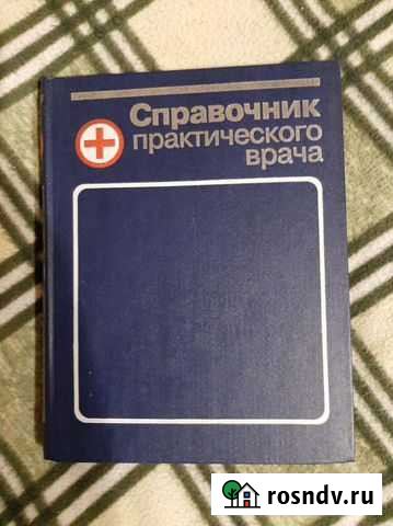 Справочник практического врача Великий Новгород - изображение 1