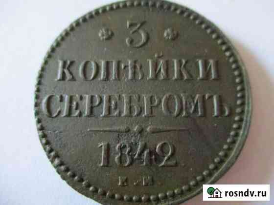 3 копейки Николай 1 1842г Геленджик