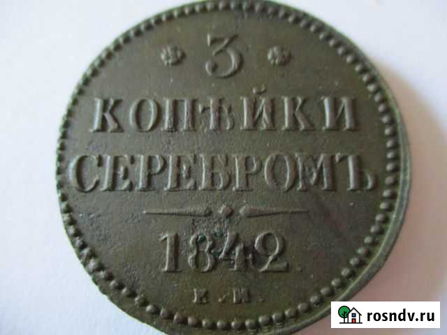 3 копейки Николай 1 1842г Геленджик - изображение 1