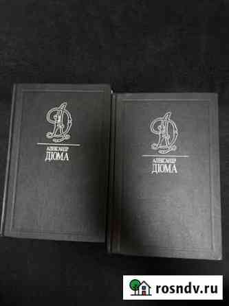 Дюма 2 Тома. Сорок пять. Графиня де Монсоро Стерлитамак