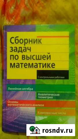 Учебник задач по высшей математике Стерлитамак - изображение 1