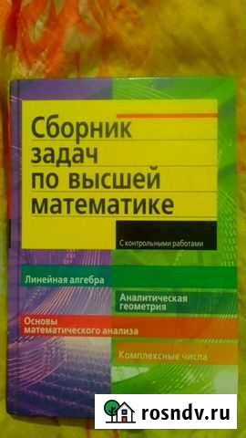 Учебник задач по высшей математике Стерлитамак - изображение 1