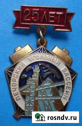 25 лет Печорский угольный бассейн 1959 лмд Тверь - изображение 1