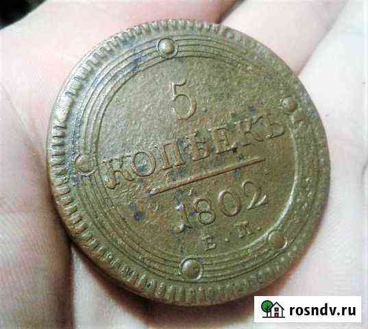 5 копеек 1802 года Тверь