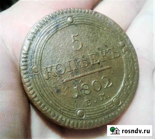 5 копеек 1802 года Тверь - изображение 1