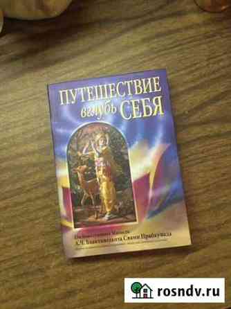 Книга «Путешествие вглубь себя» Вязьма