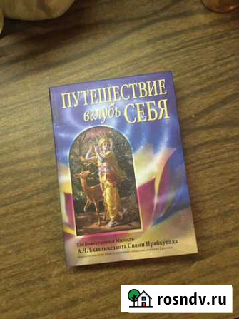 Книга «Путешествие вглубь себя» Вязьма - изображение 1