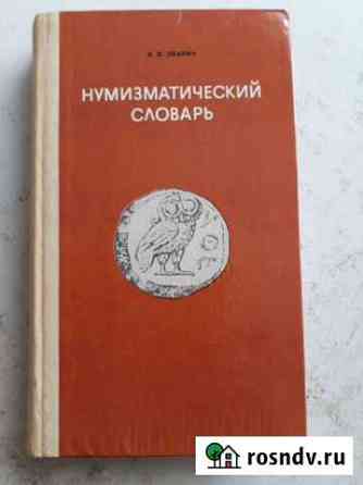 Нумизматический словарь В.В.Зварич, 1980г, Львов Старый Оскол
