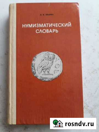 Нумизматический словарь В.В.Зварич, 1980г, Львов Старый Оскол - изображение 1