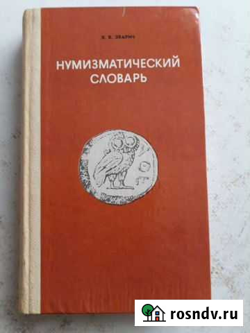 Нумизматический словарь В.В.Зварич, 1980г, Львов Старый Оскол - изображение 1