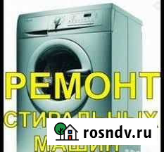 Ремонт стиральных машин и водонагревателей Иркутск - изображение 1