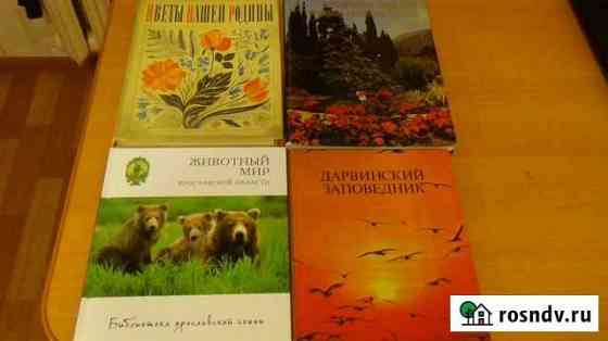 Книги о животных и растениях Рыбинск