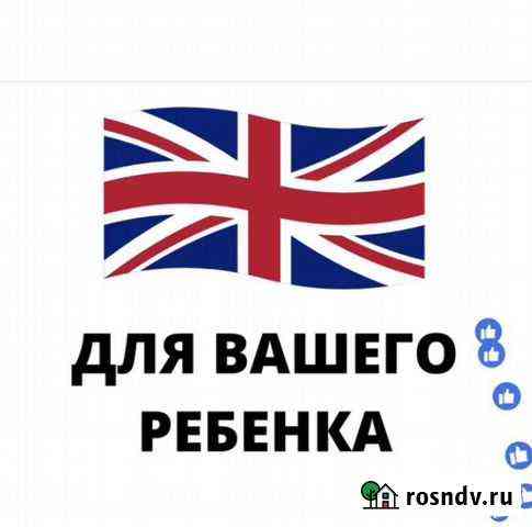 Репетитор по английскому языку для детей Благовещенск