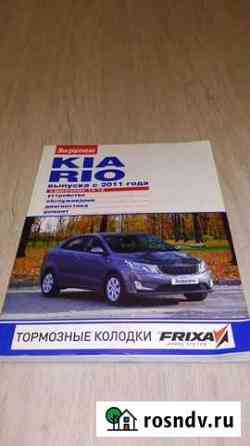 Книга по ремонту Kia Rio 3 Кулебаки