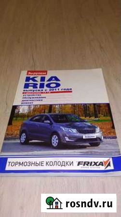 Книга по ремонту Kia Rio 3 Кулебаки - изображение 1