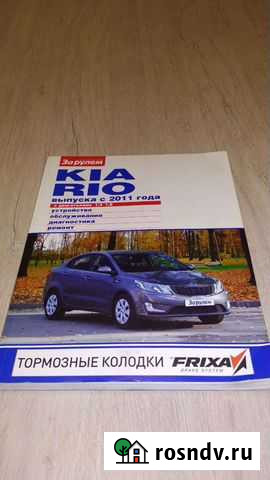 Книга по ремонту Kia Rio 3 Кулебаки - изображение 1