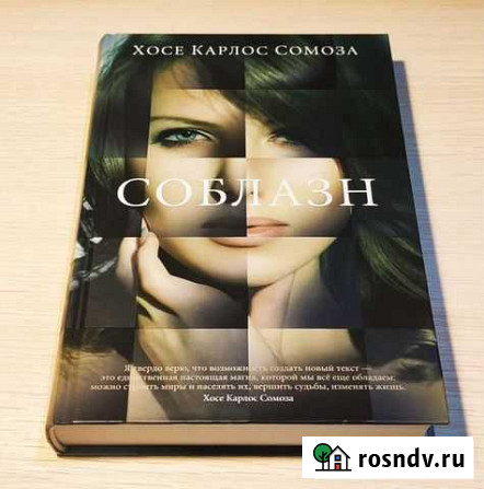 Хосе Карлос Сомоза - Соблазн Щёлково - изображение 1