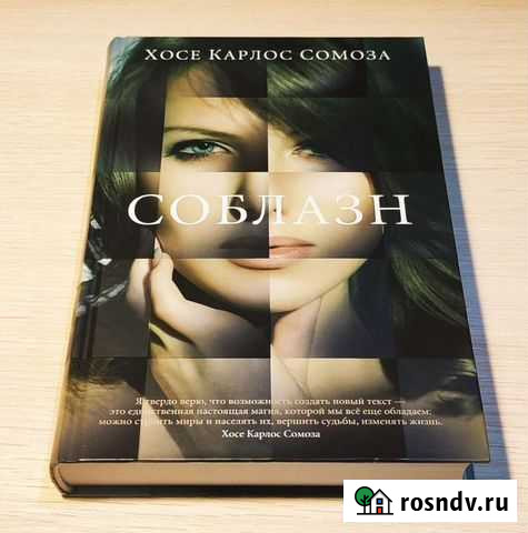 Хосе Карлос Сомоза - Соблазн Щёлково - изображение 1