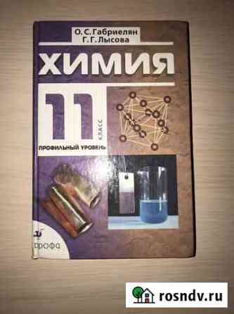Учебник по химии 11 класс Новочеркасск