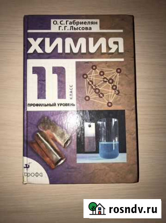 Учебник по химии 11 класс Новочеркасск - изображение 1