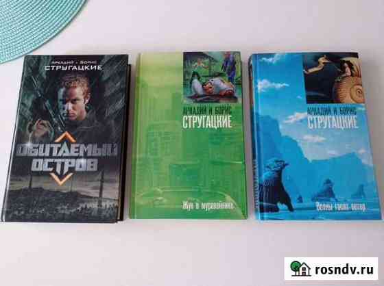 Книги Стругацкие 3 шт Анапа