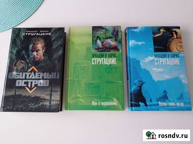 Книги Стругацкие 3 шт Анапа - изображение 1