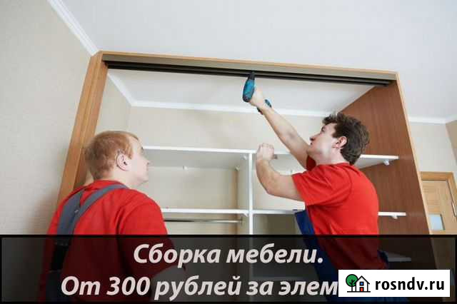 Сборка мебели, монтаж рекламного оборудования Тверь - изображение 1