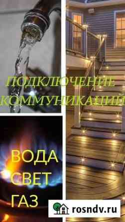 Подключение коммуникаций по Сочи (свет, вода, газ) Сочи