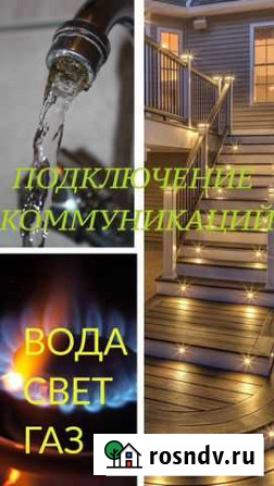 Подключение коммуникаций по Сочи (свет, вода, газ) Сочи - изображение 1